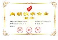 高新技術(shù)企業(yè)證書(shū)